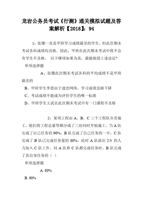龙岩公务员考试《行测》通关模拟试题及答案解析【2018】：94