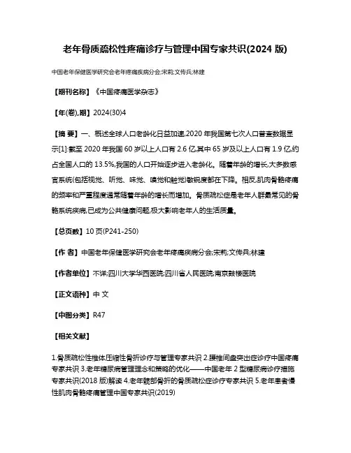 老年骨质疏松性疼痛诊疗与管理中国专家共识(2024版)