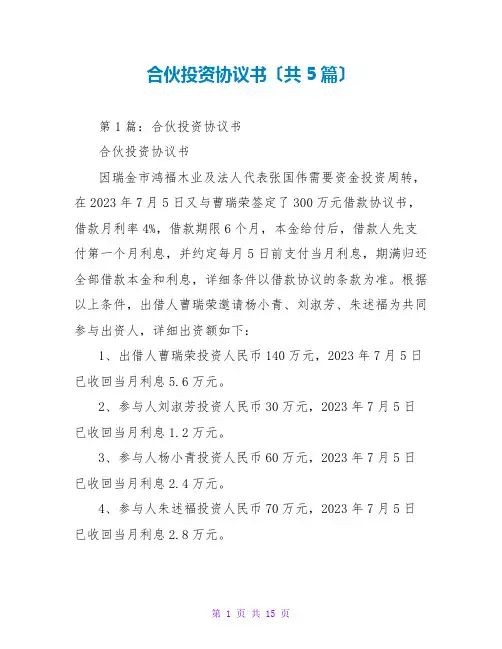 合伙投资协议书(共5篇)