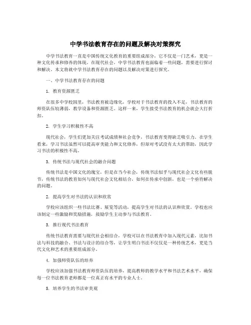 中学书法教育存在的问题及解决对策探究