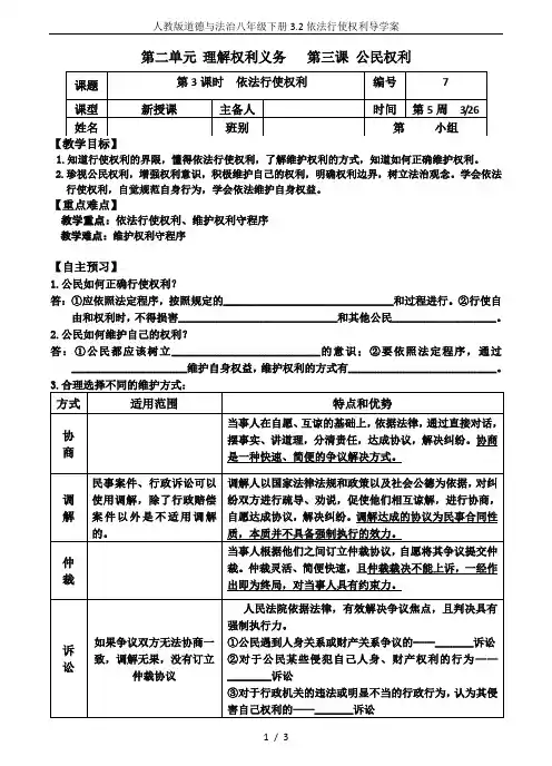 人教版道德与法治八年级下册3.2依法行使权利导学案