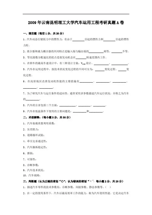 2009年云南昆明理工大学汽车运用工程考研真题A卷