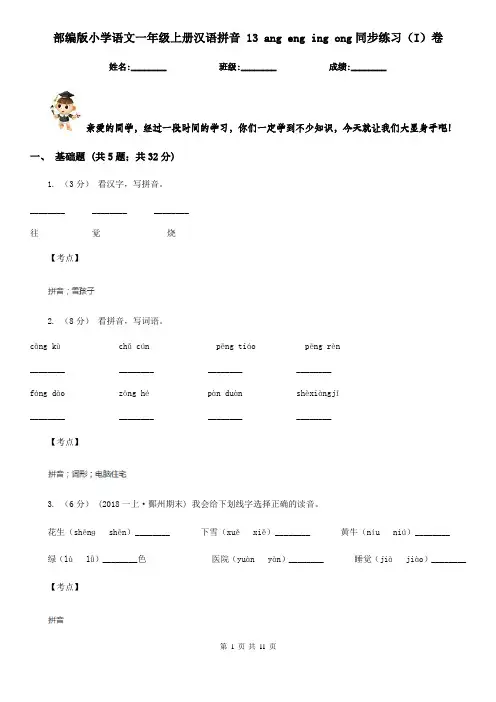 部编版小学语文一年级上册汉语拼音 13 ang eng ing ong同步练习(I)卷
