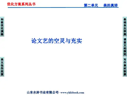 语文必修第四册第二单元论文艺的空灵与充实-精品文档47页