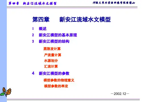 (完整版)新安江流域水文模型