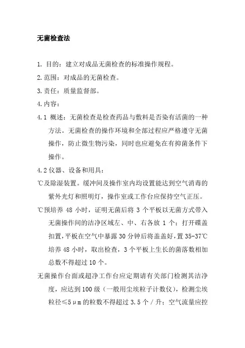 无菌检查法