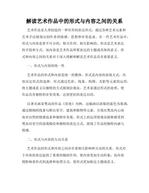 解读艺术作品中的形式与内容之间的关系