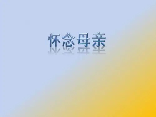 怀念母亲  ppt课件 - 新人教版小学六年级语文上册