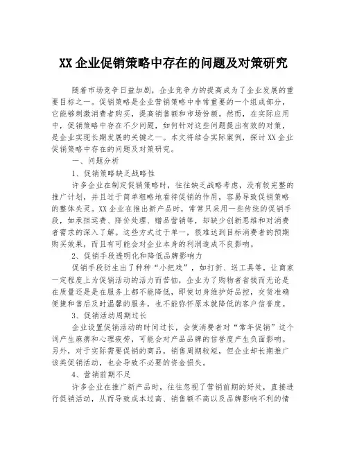 XX企业促销策略中存在的问题及对策研究