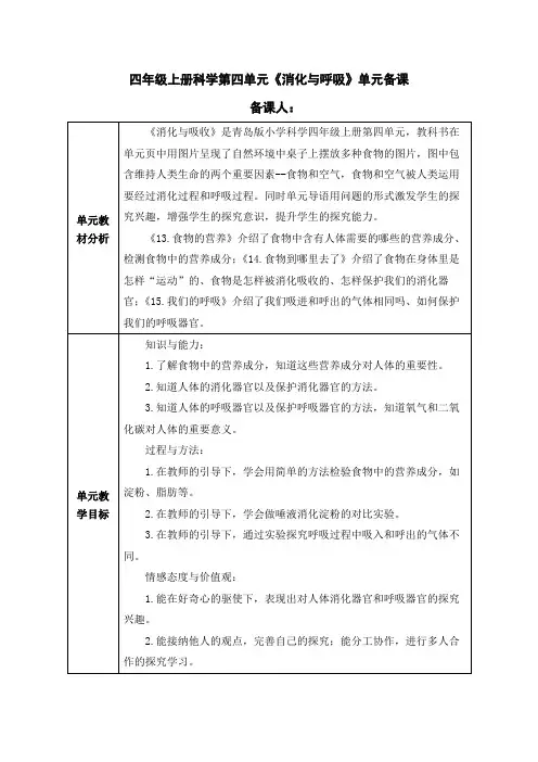 四年级上册科学第四单元《消化与呼吸》单元备课
