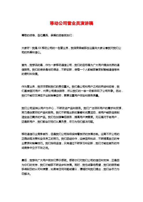 移动公司营业员演讲稿