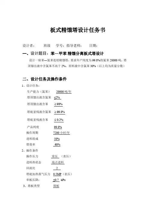 苯―甲苯精馏分离板式塔设计