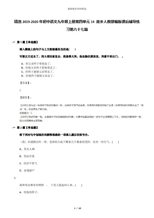 精选2019-2020年初中语文九年级上册第四单元14 故乡人教部编版课后辅导练习第六十七篇