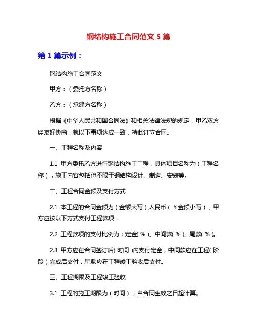 钢结构施工合同范文5篇