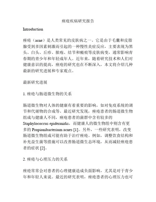 痤疮疾病研究报告
