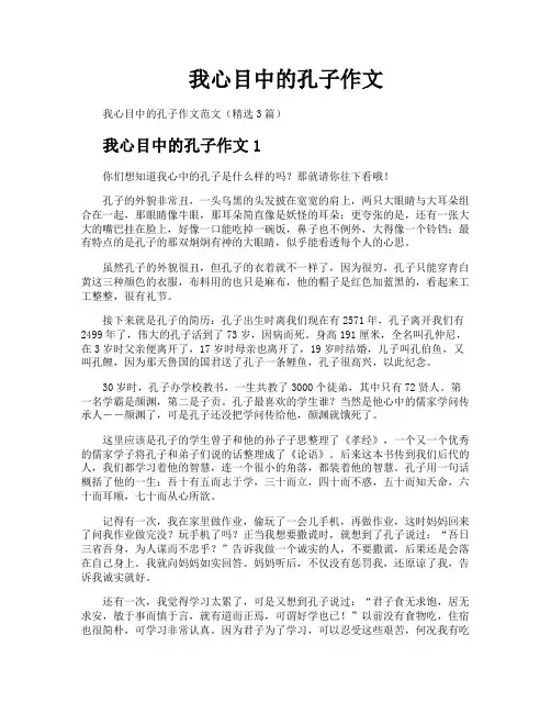 我心目中的孔子作文