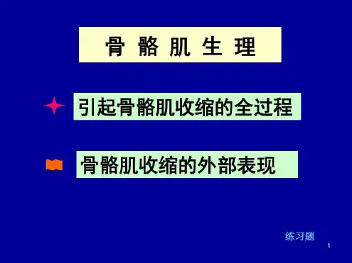 培训学习资料-骨骼肌生理-2022年学习资料