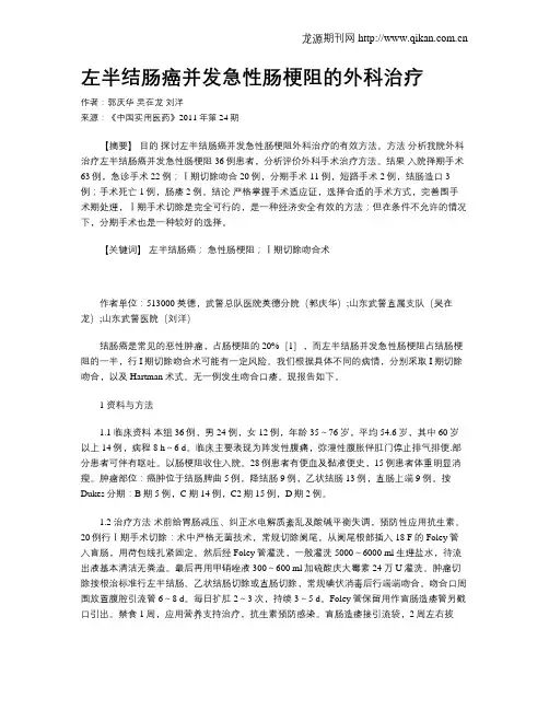 左半结肠癌并发急性肠梗阻的外科治疗