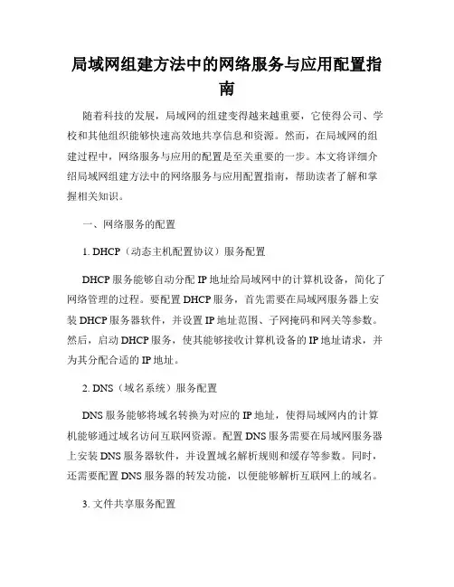 局域网组建方法中的网络服务与应用配置指南