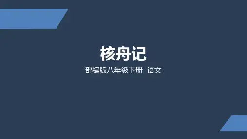 部编版语文八年级下册第11课《核舟记》教学ppt课件(共53ppt)