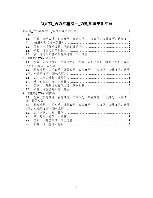 益元煎_古方汇精卷一_方剂加减变化汇总
