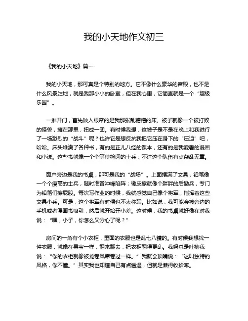 我的小天地作文初三