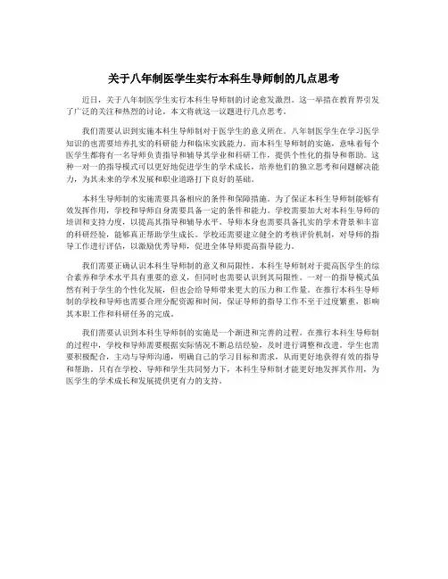 关于八年制医学生实行本科生导师制的几点思考
