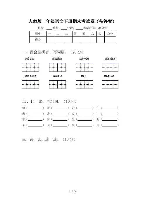 人教版一年级语文下册期末考试卷(带答案)