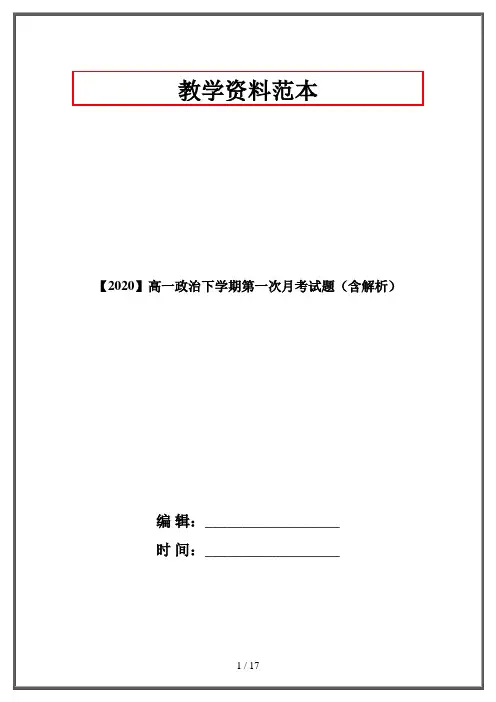 【2020】高一政治下学期第一次月考试题(含解析)