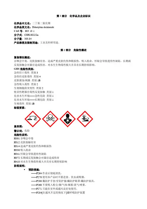 二丁基二氯化锡-安全技术说明书MSDS