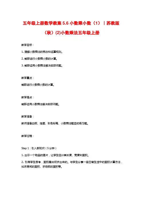 五年级上册数学教案5.6小数乘小数(1)｜苏教版(秋)(2)小数乘法五年级上册