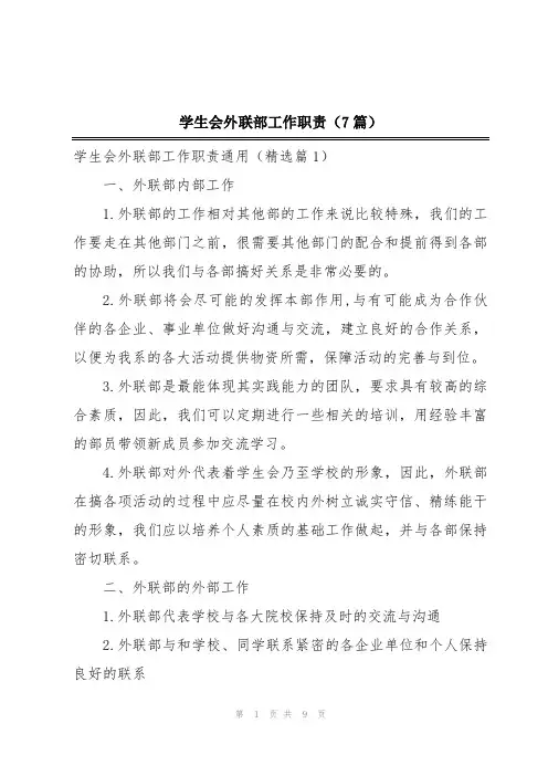 学生会外联部工作职责(7篇)