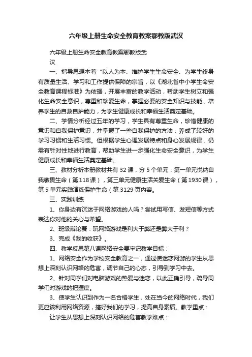 六年级上册生命安全教育教案鄂教版武汉