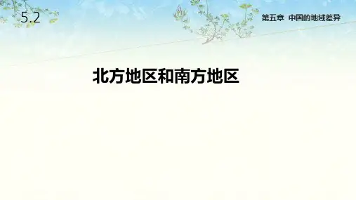 湘教版八年级地理下册5.2《北方地区和南方地区》课件