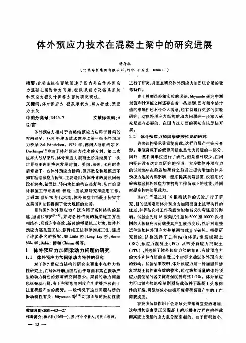 体外预应力技术在混凝土梁中的研究进展