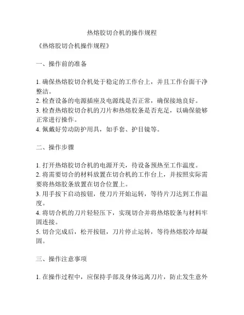 热熔胶切合机的操作规程