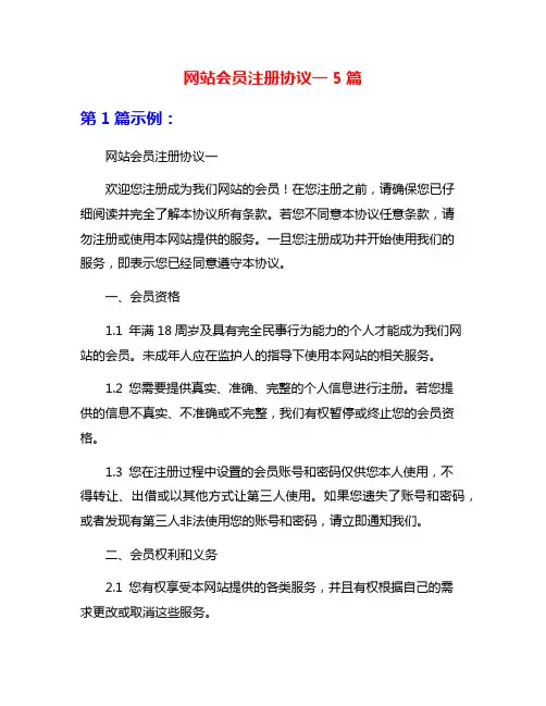 网站会员注册协议一5篇