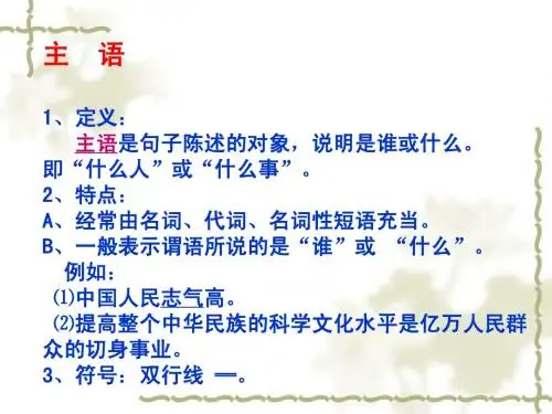 主谓宾 定状补