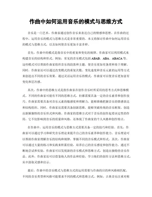 作曲中如何运用音乐的模式与思维方式