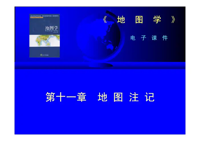 第11章地图注记Z