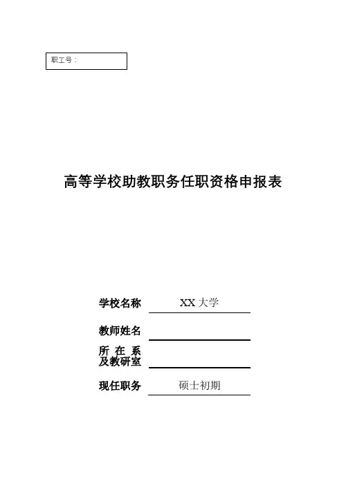 高等学校助教职务任职资格申报表【模板】