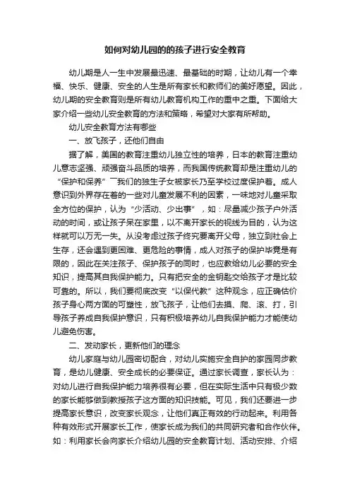 如何对幼儿园的的孩子进行安全教育