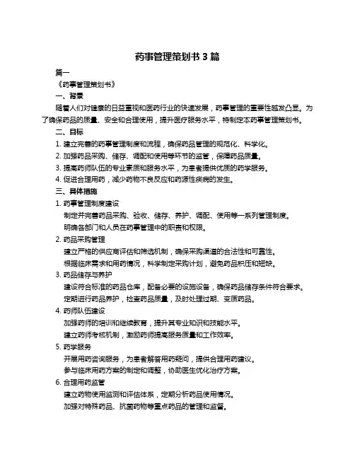 药事管理策划书3篇