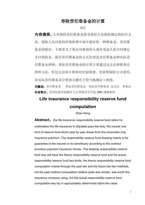寿险责任准备金的计算