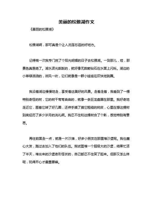美丽的松雅湖作文