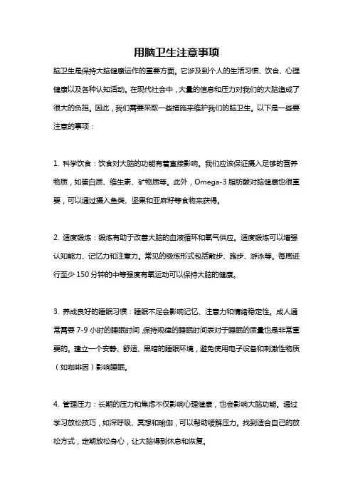 用脑卫生注意事项