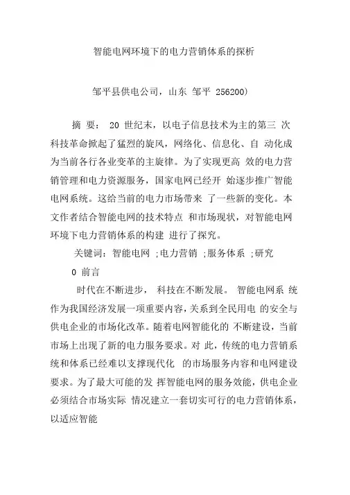 智能电网环境下的电力营销体系的探析