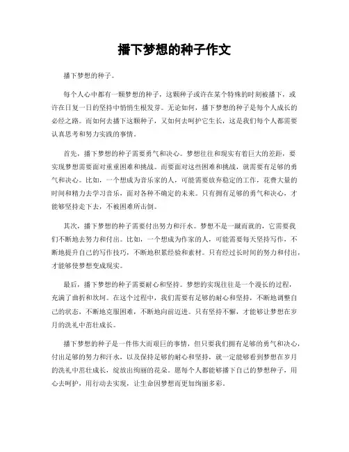 播下梦想的种子作文