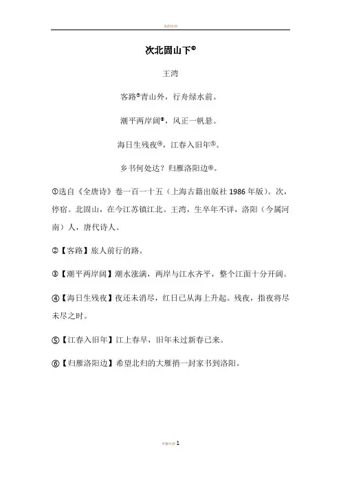 《次北固山下》原文及注释