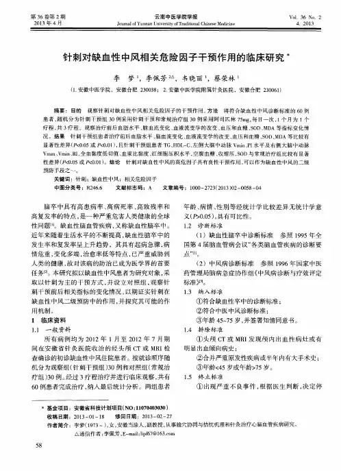 针刺对缺血性中风相关危险因子干预作用的临床研究